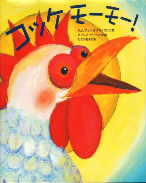 画像1: コッケモーモー！【状態A】/ (1)