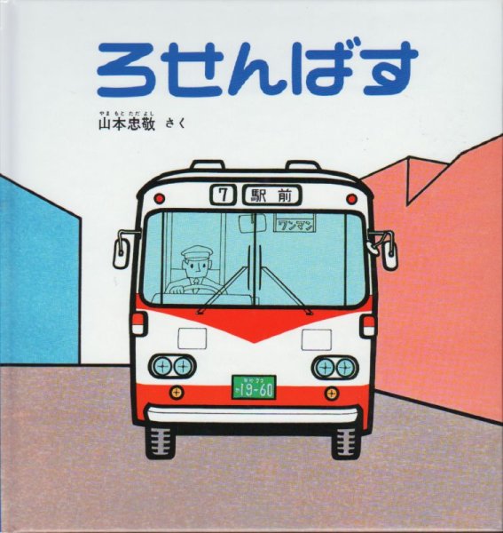 画像1: ろせんばす【バーゲンブック】 (1)