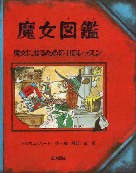 画像1: 魔女図鑑 魔女になるための11のレッスン【バーゲンブック】/ (1)