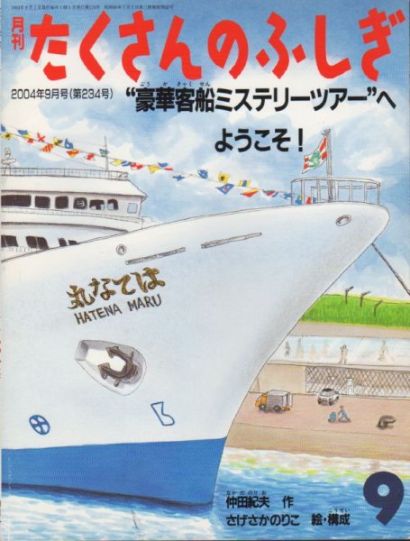 画像1: ”豪華客船ミステリーツアー”へようこそ！（たくさんのふしぎ234号）【状態B】 (1)
