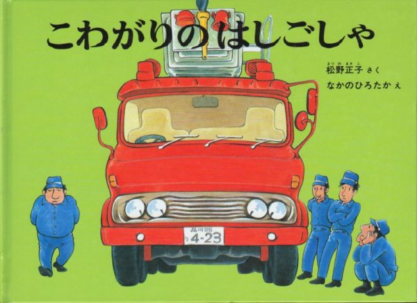 画像1: こわがりのはしごしゃ【状態B】/ (1)