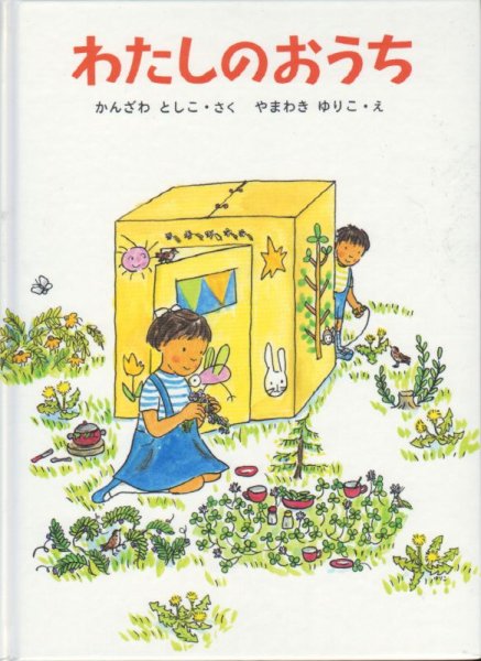 画像1: わたしのおうち【状態B】/ (1)