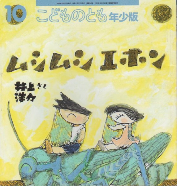 画像1: ムシムシエホン（こどものとも年少版343号）【状態C】アウトレットブック (1)