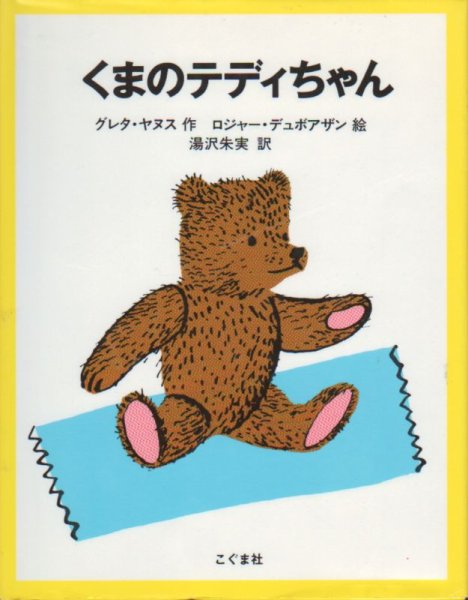 画像1: くまのテディちゃん【バーゲンブック】 (1)