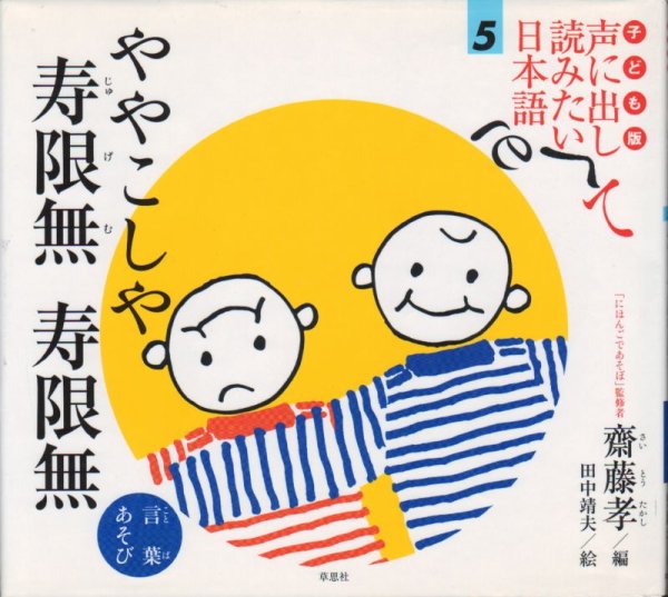 画像1: 子ども版 声に出して読みたい日本語（5）――ややこしや 寿限無 寿限無／言葉あそび【状態B】 (1)