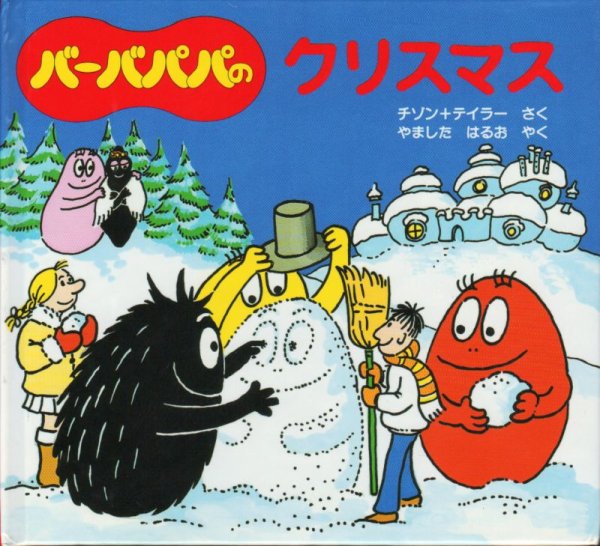 画像1: バーバパパのクリスマス(バーバパパのちいさなおはなし)【状態A】 (1)