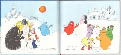 画像1: バーバパパのクリスマス(バーバパパのちいさなおはなし)【状態A】