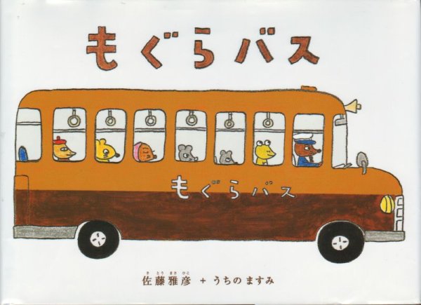 画像1: もぐらバス【状態C】 (1)