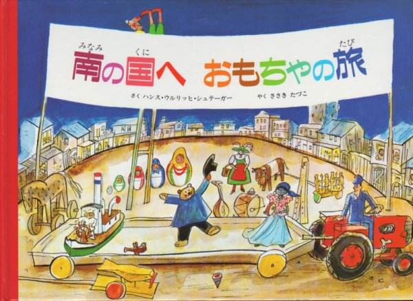 画像1: 南の国へおもちゃの旅【状態C】アウトレットブック (1)