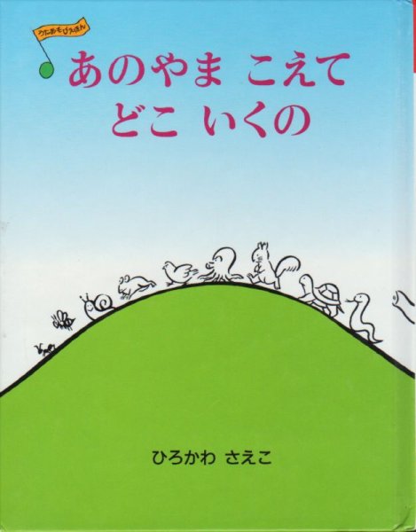 画像1: あのやまこえてどこいくの【状態A】2 (1)