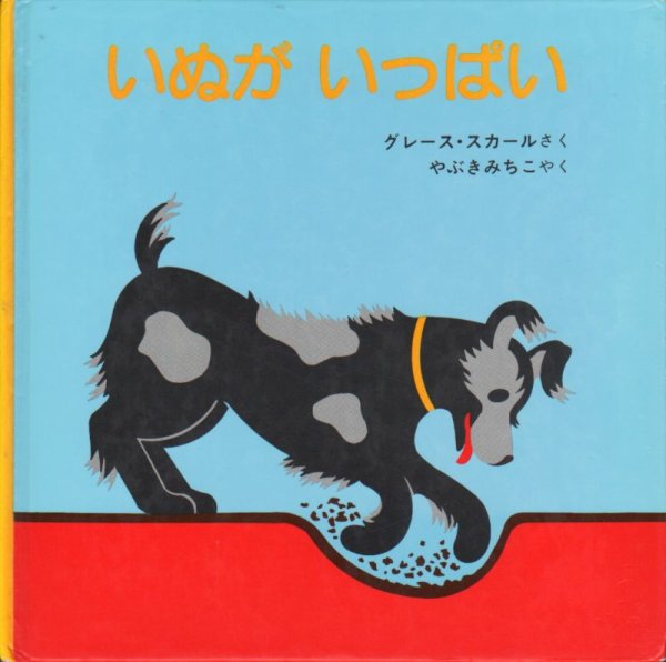 画像1: いぬがいっぱい【バーゲンブック】/ (1)