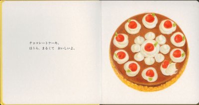 画像1: まるくて おいしいよ【バーゲンブック】/