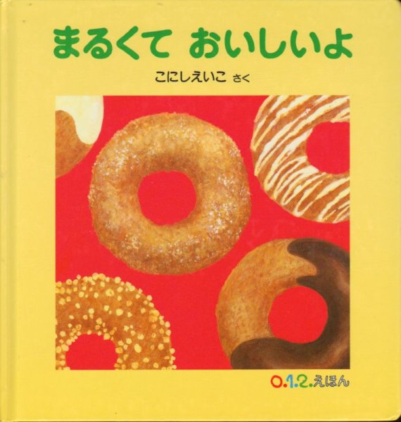 画像1: まるくて おいしいよ【バーゲンブック】/ (1)