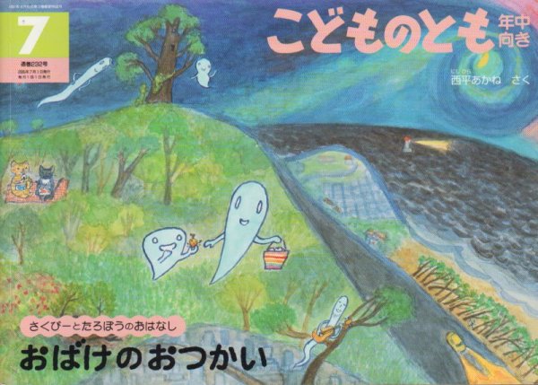 画像1: おばけのおつかい（こどものとも年中向き232号）【状態C】 (1)