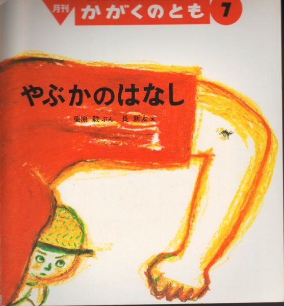 画像1: やぶかのはなし（かがくのとも256号）【状態B】希少本 (1)