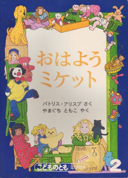 画像1: おはようミケット（こどものとも年中向き）【状態B】希少本 (1)