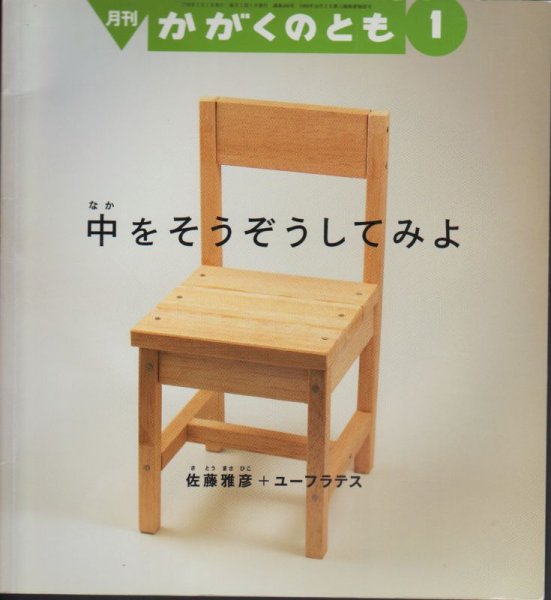 画像1: 中をそうぞうしてみよ（かがくのとも466号）【状態A】 (1)