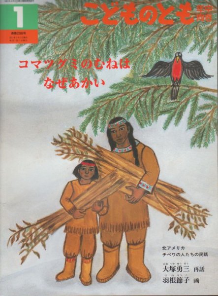 画像1: コマツグミのむねはなぜあかい（こどものとも年中向き298号）【状態C】2　アウトレットブック (1)