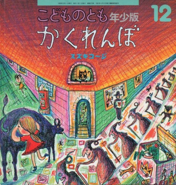 画像1: かくれんぼ（こどものとも年少版273号）【状態C】 (1)