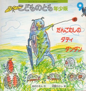 ぼく、だんごむし【状態C】 - こども古本店