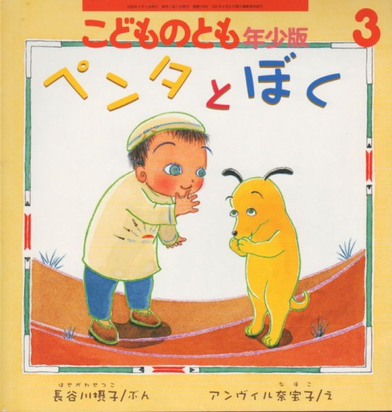 画像1: ペンタとぼく（こどものとも年少版276号）【状態C】 (1)