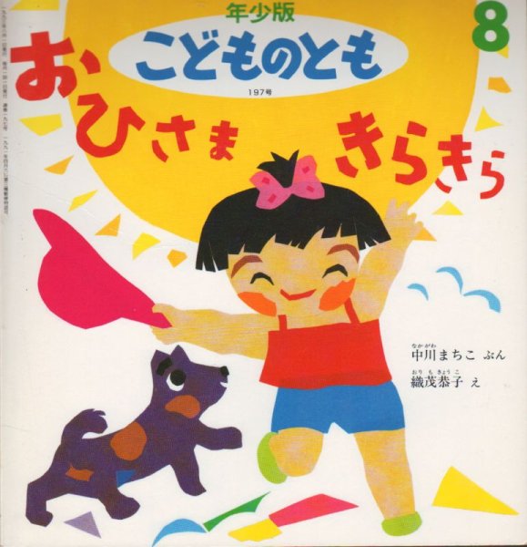 画像1: おひさまきらきら（こどものとも年少版197号）【状態Ｃ】2　希少本 (1)