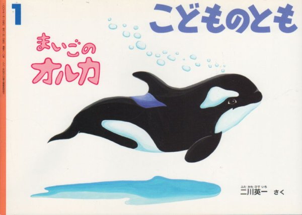 画像1: まいごのオルカ（こどものとも610号）【状態B】 (1)