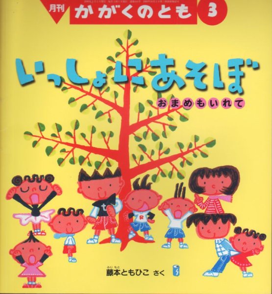 画像1: いっしょにあそぼ-おまめもいれて（かがくのとも444号）【バーゲンブック】 (1)