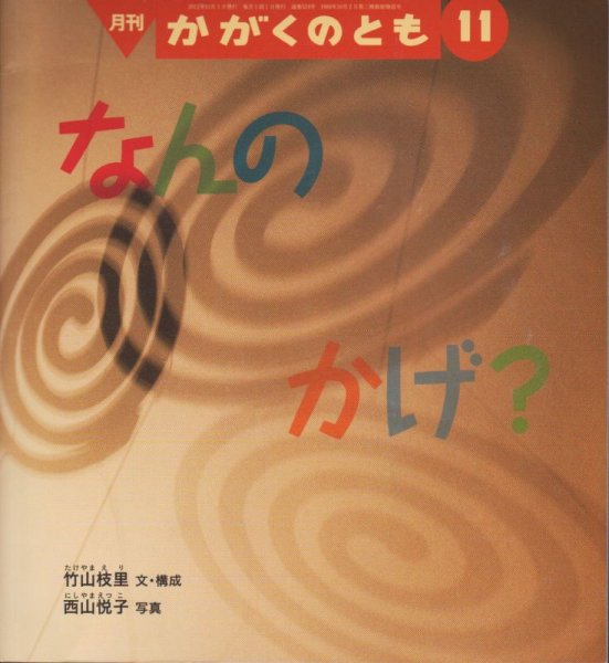 画像1: なんのかげ？（かがくのとも524号）【状態C】 (1)