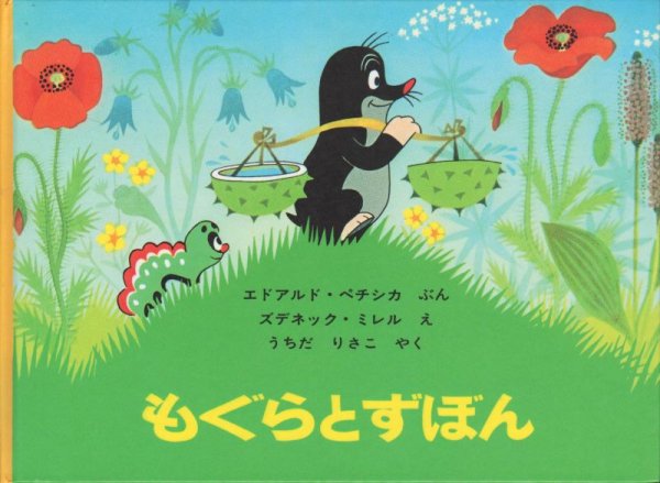 画像1: もぐらとずぼん【状態B】/ (1)