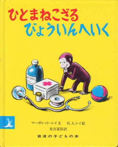 画像1: ひとまねこざるびょういんへいく（改版）【バーゲンブック】 (1)