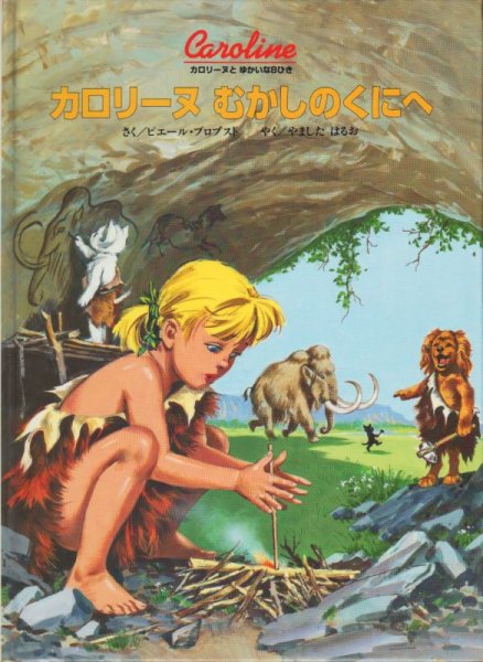 画像1: カロリーヌ むかしのくにへ【状態A】/ (1)