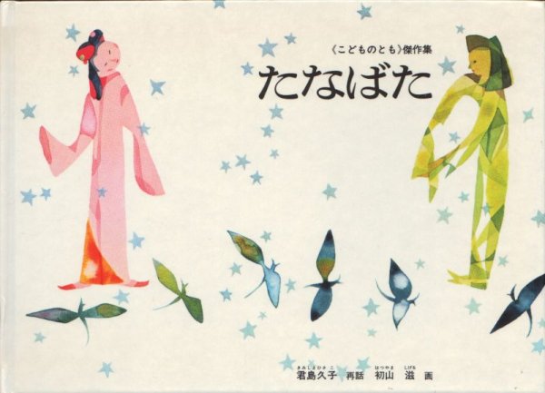 画像1: たなばた（福音館書店）【状態B】※　/ (1)