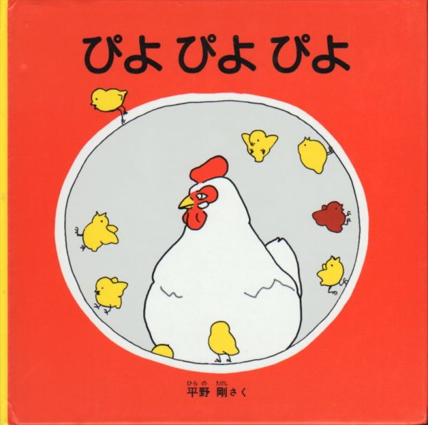 画像1: ぴよぴよぴよ【状態B】/ (1)