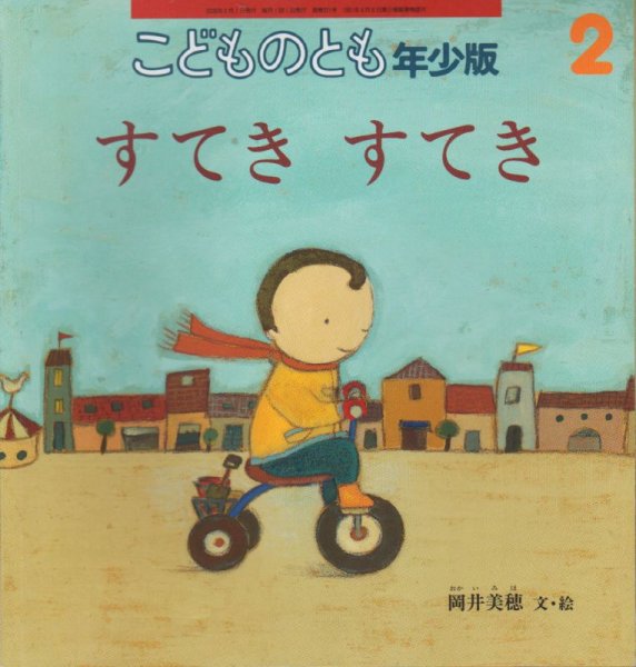 画像1: すてきすてき（こどものとも年少版371号）【バーゲンブック】アウトレットブック (1)