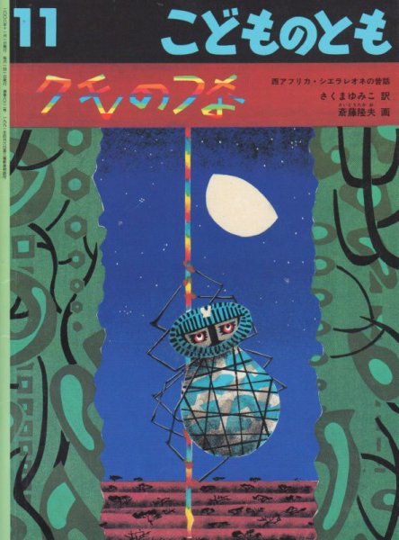 画像1: クモのつな（こどものとも632号）【バーゲンブック】 (1)