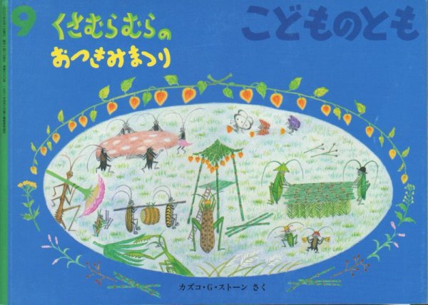 画像1: くさむらむらのおつきみまつり（こどものとも630号）【状態C】 (1)