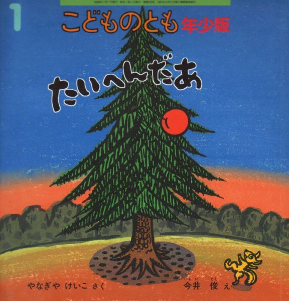 画像1: たいへんだあ（こどものとも年少版370号）【バーゲンブック】アウトレットブック (1)