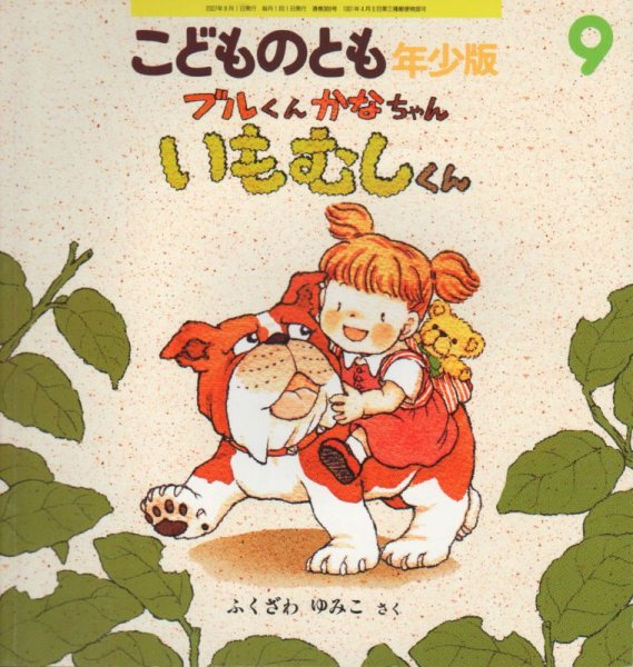 画像1: ブルくんかなちゃん　いもむしくん（こどものとも年少版366号）【状態B】 (1)