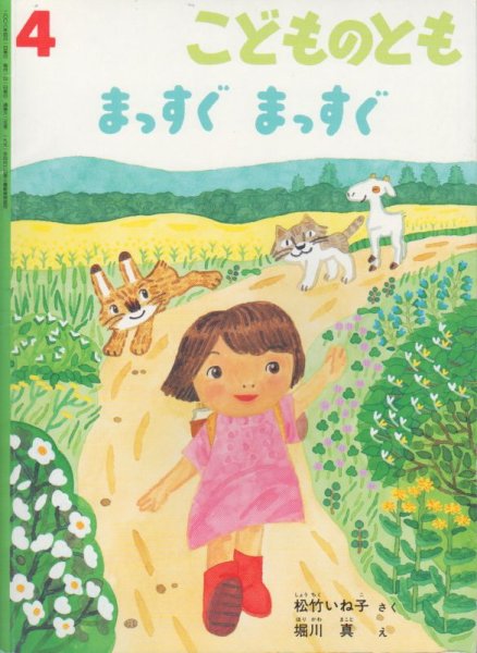 画像1: まっすぐまっすぐ（こどものとも625号）【状態C】 (1)