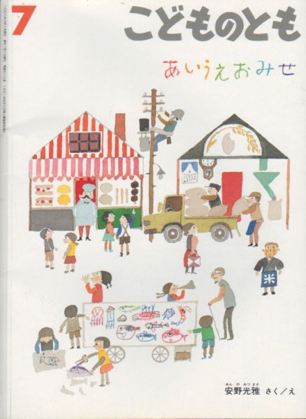 画像1: あいうえおみせ（こどものとも628号）【状態C】 (1)