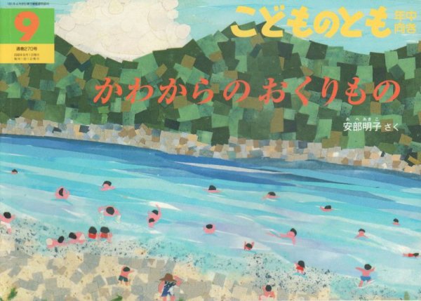 画像1: かわからのおくりもの（こどものとも年中向き270号）【状態A】 (1)