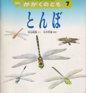かがくのとも　かがくプレイらんど　あかとんぼの絵本　あかとんぼみーつけた！ かがくのとも かがくプレイらんど あかとんぼの絵本 あかとんぼみー
