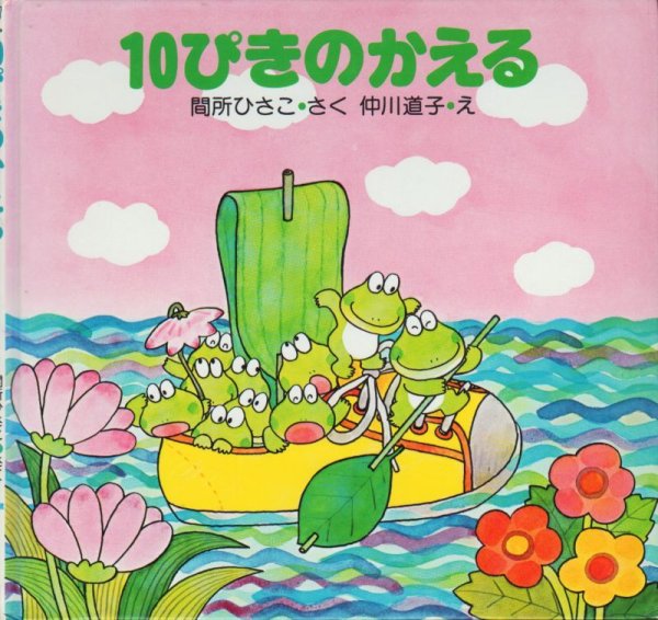 画像1: 10ぴきのかえる【状態C】/ (1)