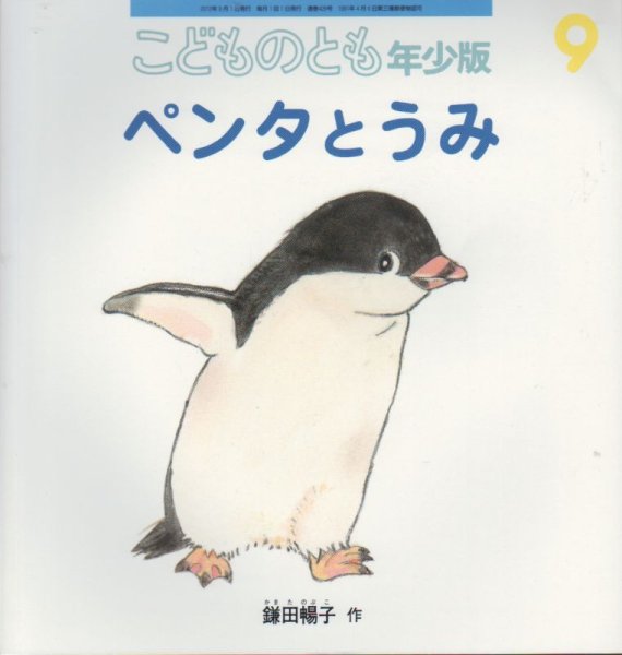 画像1: ペンタとうみ（こどものとも年少版426号）【状態A】 (1)