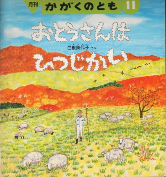 画像1: おとうさんはひつじかい（かがくのとも272号）【状態C】希少本 (1)