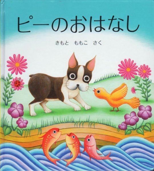 画像1: ピーのおはなし【バーゲンブック】/ (1)