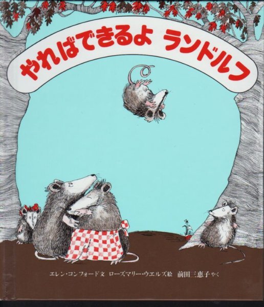 画像1: やればできるよランドルフ 【バーゲンブック】 (1)