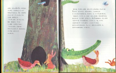 画像1: ぼくはワニのクロッカス 【状態A】　アウトレットブック