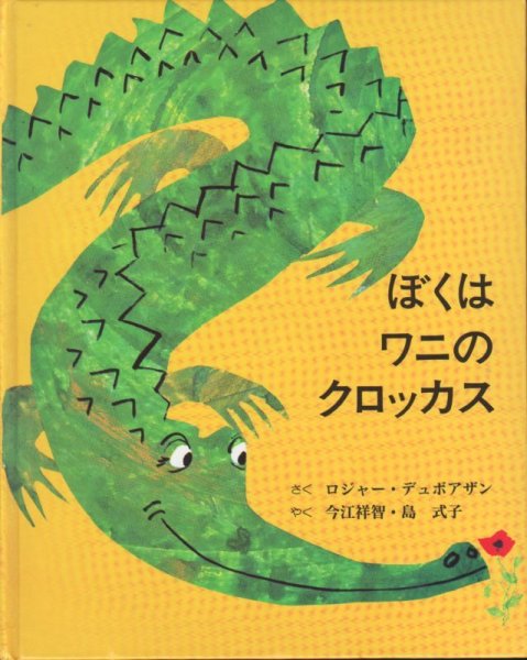 画像1: ぼくはワニのクロッカス 【状態A】　アウトレットブック (1)